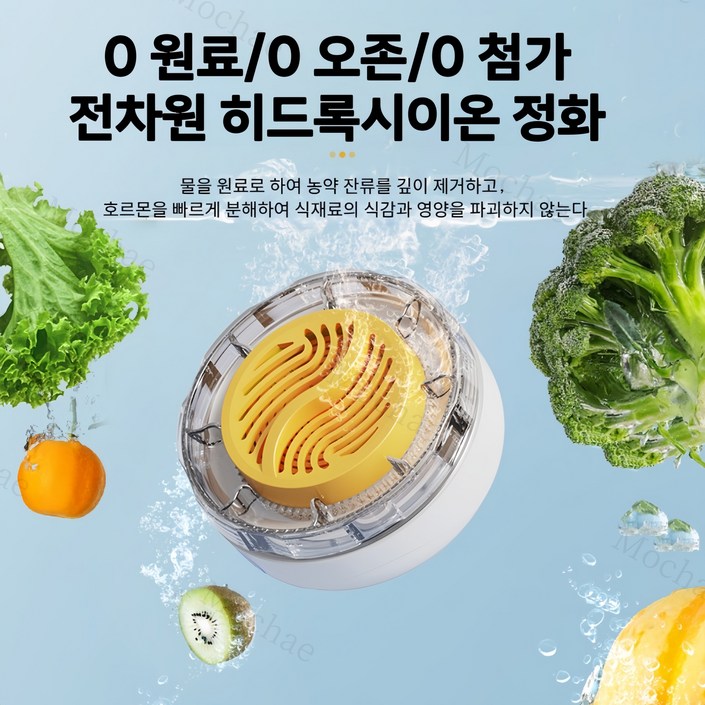 Mochae 과일야채 살균세척기 무선 초음파 세척기 야채과일세척기 가정용 휴대용 정화 소독