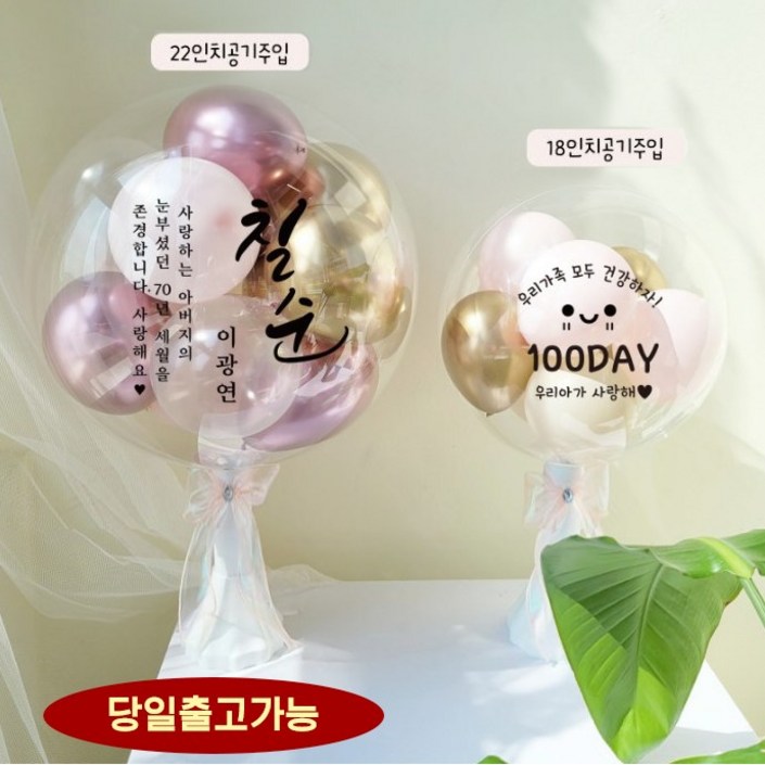완제품 레터링풍선 공기주입풍선 기념일 커스텀 버블벌룬 파티 기념일 생일 선물 환갑