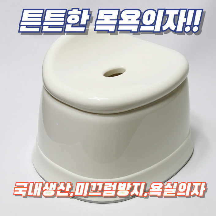 코이드림 튼튼한 목욕의자 미끄럼방지 노인 아기 욕실의자 화장실, 화이트