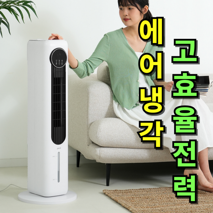 전기세걱정NO 얼음꽁꽁한경희 비오닉 타워형 냉풍기 이동식에어컨 에어쿨러 가정용 업소용
