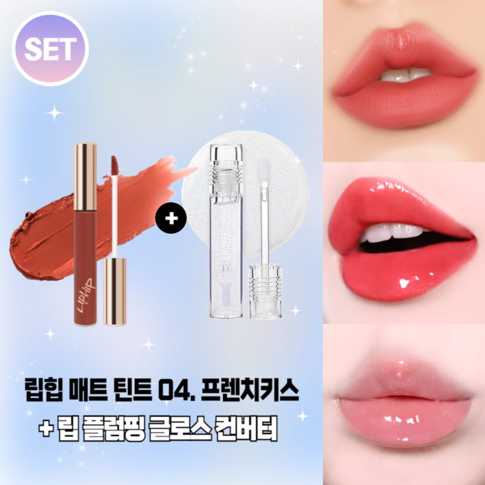립힙 롱래스팅 립매트 립틴트 립힙 립 플럼핑 글로스 컨버터 2종세트, 1세트, 10g, 04프렌치키스 글로스