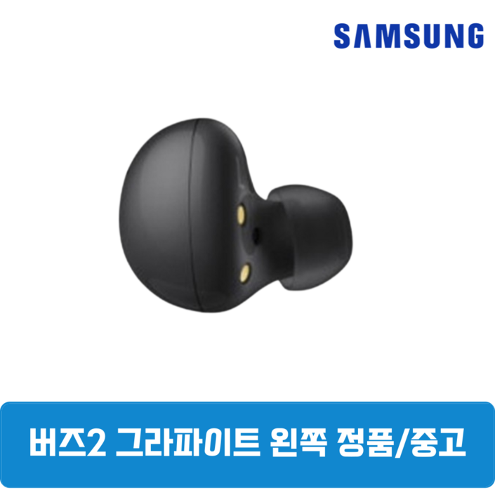 삼성 버즈2 그라파이트 왼쪽 한쪽 중고 정품 SMR177