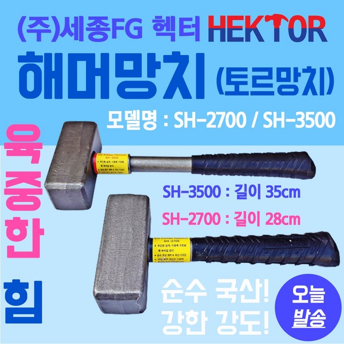해머망치 오함마 토르망치 캠핑 다용도 짧은 중함마 무진동 국산해머 세종FG SH2700, 1개 해머망치 오함마 토르망치 캠핑 다용도 짧은 중함마 무진동 국산해머 세종FG SH2700, 1개