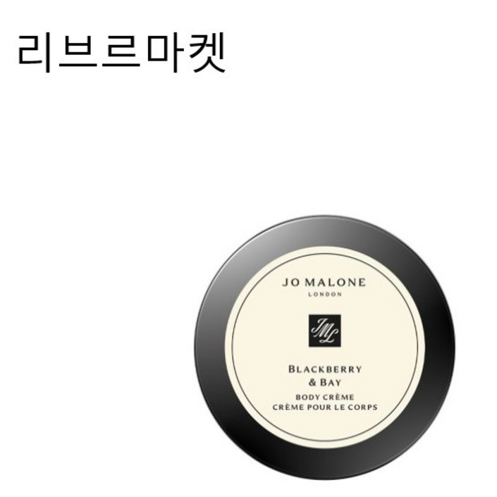 정품조말론 블랙베리 앤 베이 바디 크림 50ml 백화점정품