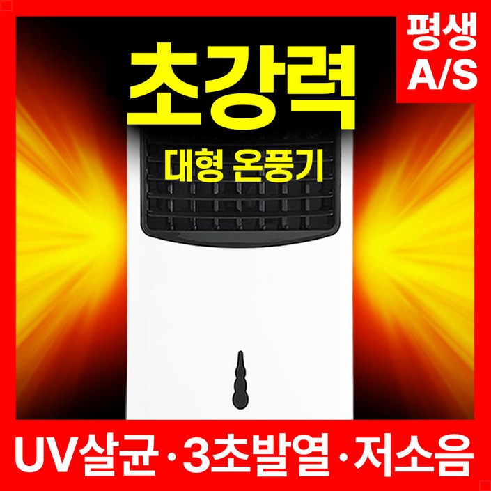 트레톤 초강력 대형 온풍기 프리미엄 PTC 리모컨형 저소음 전기히터 업소용 사무실 가정용