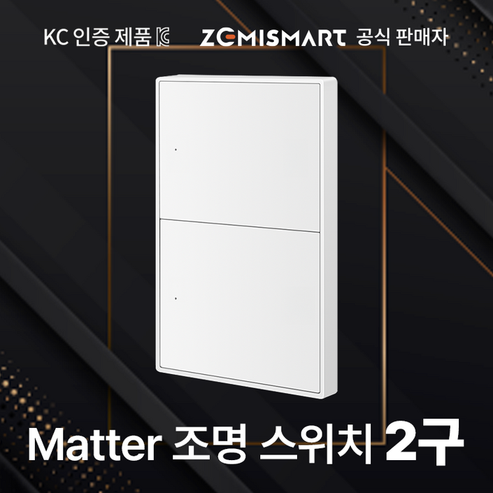 공식판매자, KC인증 제미스마트 IoT 매터 조명스위치 2구 ZM6062  애플, 삼성, 구글 스마트홈 플랫폼 호환