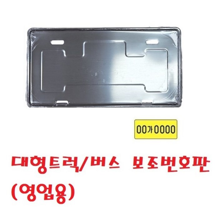 대성부품 화물차 번호판 넘버판 볼트 버스 영업용 대형트럭 메가 프리마 차세대 트라고 노브스 엑시언트 파워텍 구청 피스 2.5톤 5톤 사출 사업자 사업용 양철 번호보조판 노란색