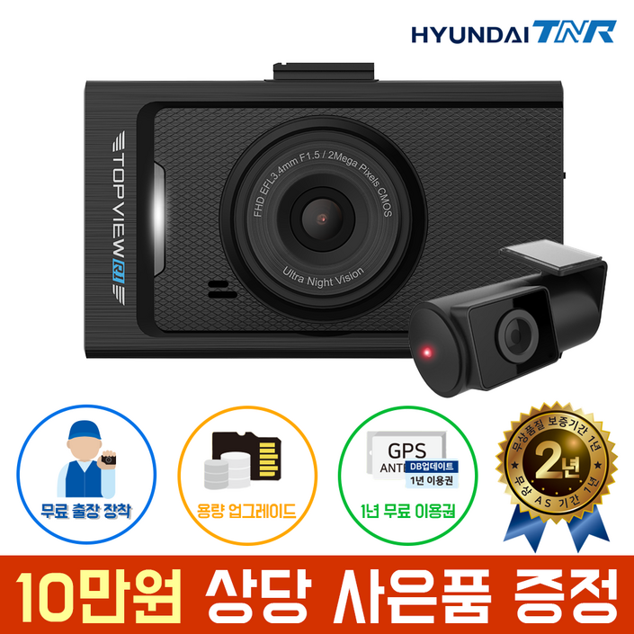 현대티앤알 TOPVIEW R1 블랙박스 FHDHD 2채널 AS 2년 보증, GPS무료출장장착, 32GB