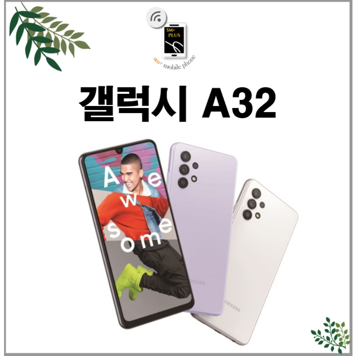 [17시이전결제당일출고]삼성 갤럭시 A32 중고 중고폰 공기계 자급제 알뜰폰 SM-A325