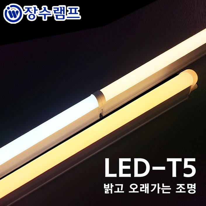 장수램프 LED T5 간접조명 싱크대 커튼박스 라인 형광등, 전구색, 1개 장수램프 LED T5 간접조명 싱크대 커튼박스 라인 형광등, 전구색, 1개