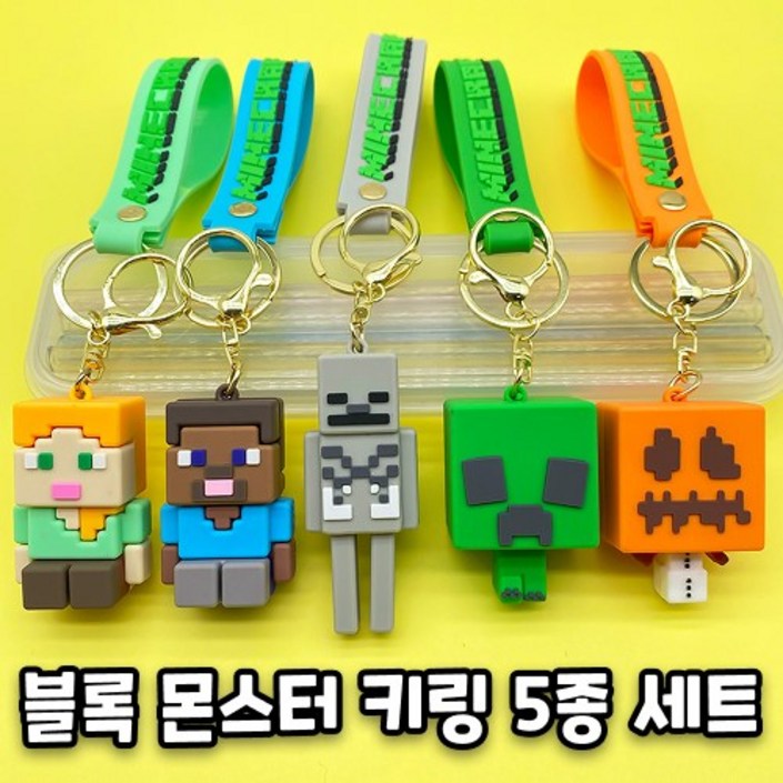 귀여운 마인크래프트 피규어 키링 5종 블록 몬스터