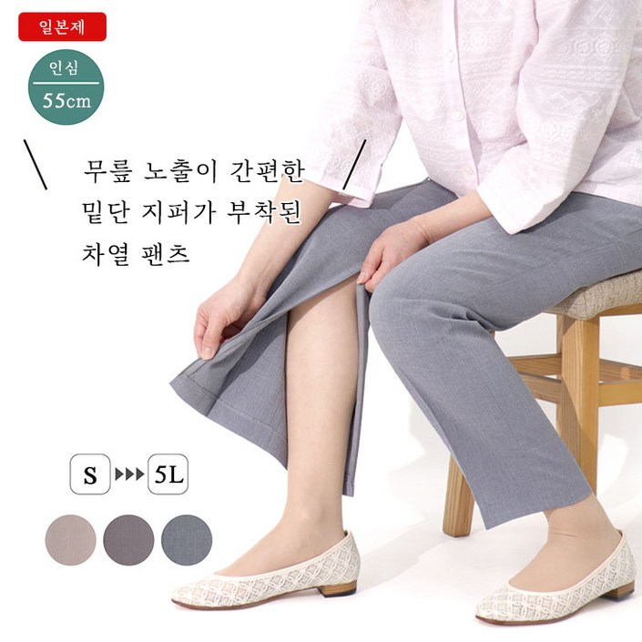 Made in Japan일본직수입 사계절용 시니어특화 중년여성옷 엄마옷 선물 할머니옷 무릎밑 지퍼 열차단 UV차단 YKK지퍼 넉넉한 밑위 쾌적 편한밴드 인심55cm 9581