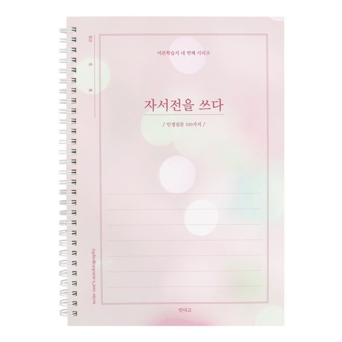 인디고 자서전을 쓰다 인생질문 100가지 어른 학습지 4 회고록 어버이 일기 부모님문답 인디고 자서전을 쓰다 인생질문 100가지 어른 학습지 4 회고록 어버이 일기 부모님문답