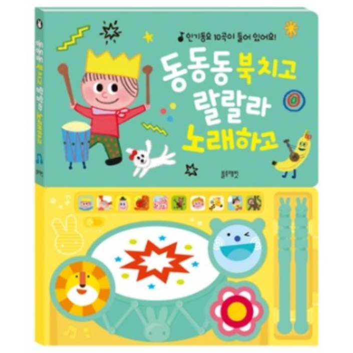 [블루래빗] TOY 동동동 북치고 랄랄라 노래하고 유아 리듬놀이 소근육 발달 동요 멜로디책