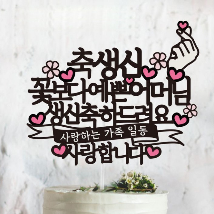써봄토퍼 축생신 꽃보다 예쁜 어머님 케이크 토퍼, 혼합색상, 1개 써봄토퍼 축생신 꽃보다 예쁜 어머님 케이크 토퍼, 혼합색상, 1개