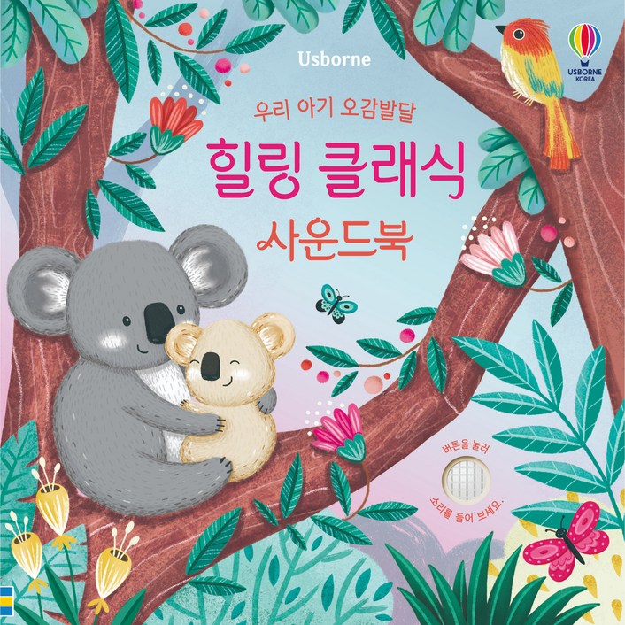 우리 아기 오감발달 힐링 클래식 사운드북 우리 아기 오감발달 힐링 클래식 사운드북