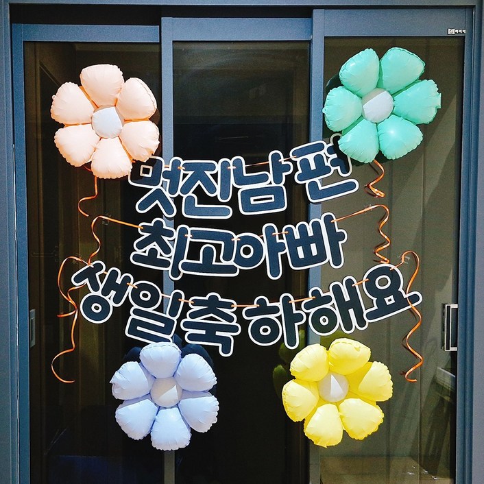 스마일파티 남편 생일 이벤트 풍선 파티 현관문 현수막