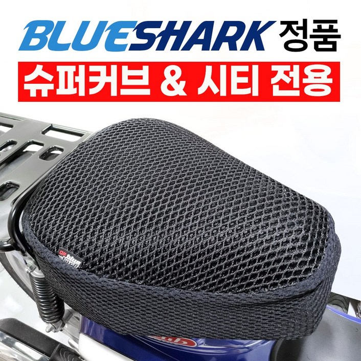 블루샤크 슈퍼커브 쿨시트 여름방석 메쉬 통풍 커버형 고리형 시티 베스트 에이스