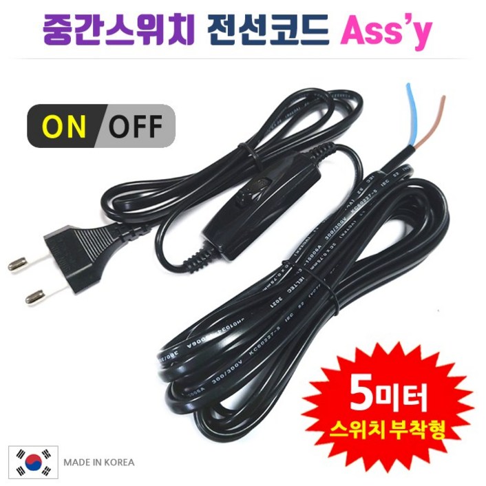 중간스위치 전선코드 Assy / 흰색 검정 5m 10m. 스윗치부착 전선. DIY 전등 전기 조명 제작 만들기, 1개