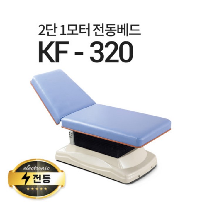 현대교역 2단1모터 전동베드 KF320 마사지베드 왁싱베드 진찰베드 전동침대, KF320크림 아이보리열선 없음풋스위치 추가1개