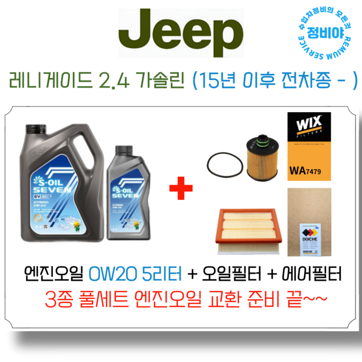 지프 레니게이드 2.4 가솔린 엔진오일 세트 15년 이후 전차종 리미티드론지튜드론지튜드하이, 1개 지프 레니게이드 2.4 가솔린 엔진오일 세트 15년 이후 전차종 리미티드론지튜드론지튜드하이, 1개