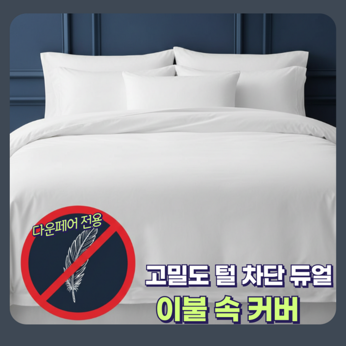 JAYA 다운이불 털빠짐방지 전용 속커버 - 오리털 구스 털빠짐