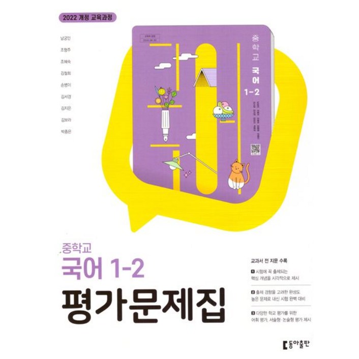 중학 국어 중 1-2 평가문제집 남궁민 동아 (2022개정)