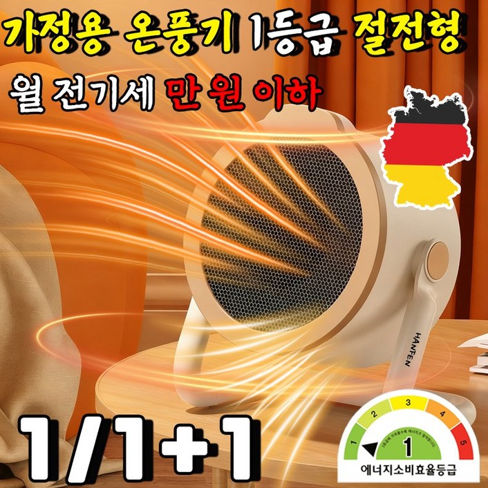 독일 가정용 온풍기 1등급 절전형 전기 히터 난방기 절전형 전기난로 1등급 가정용 열풍기 사무실 미니 온풍기 발난로 스마트 온풍기 HANFEN 사은품 랜덤 증정