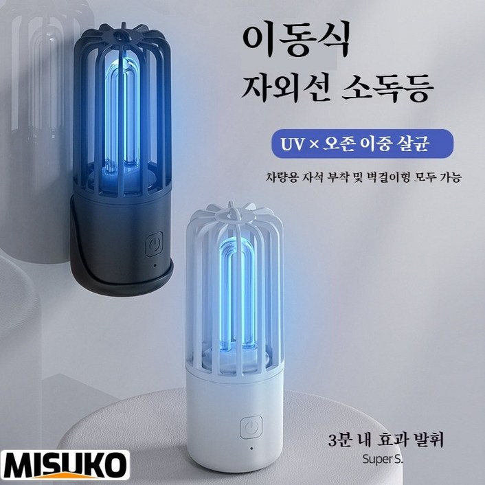 UV살균기휴대용 UV 자외선 탈취등 공기 정화 악취 제거 언제 어디서나 사용 가능