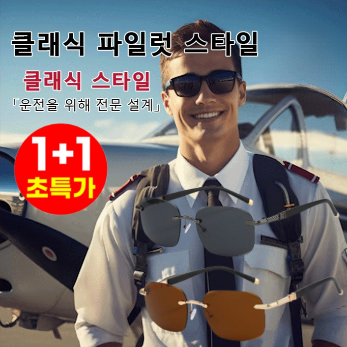 1+1 HD 편광 파일럿 선글라스 항공선글라스 자외선차단 선글라스 운전/낚시/자전거/여행