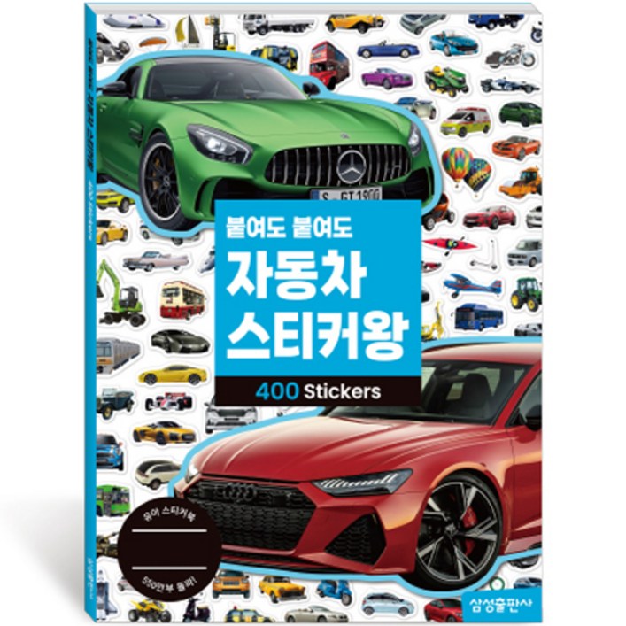 붙여도 붙여도 스티커왕 3 자동차