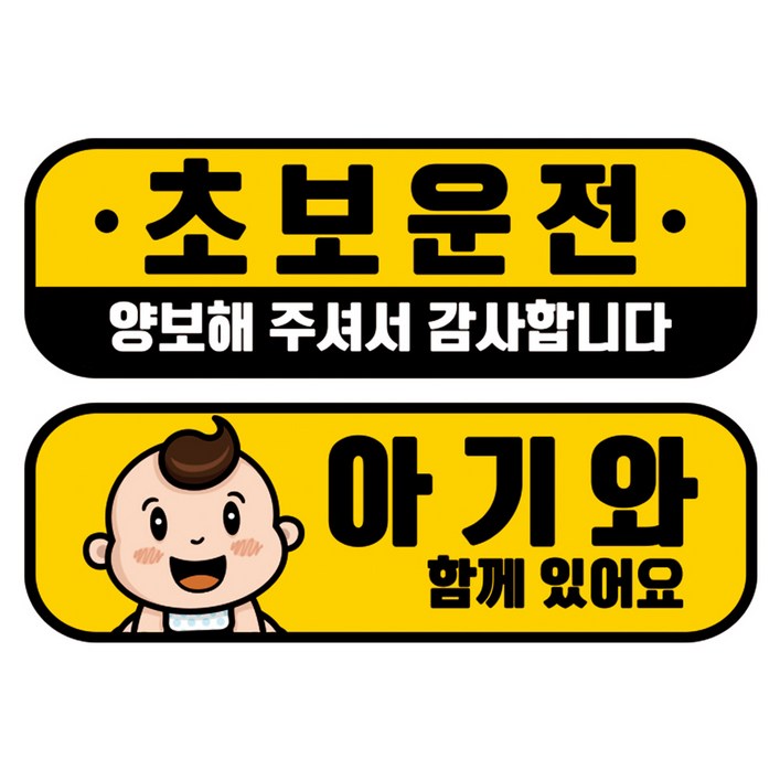 뭉키데코 고휘도 반사 칼라 탈부착 자석 차량스티커 2종세트 230 x 70~75mm, RMA 036(030 초보운전, 122 아기가 타고 있어요), 1세트