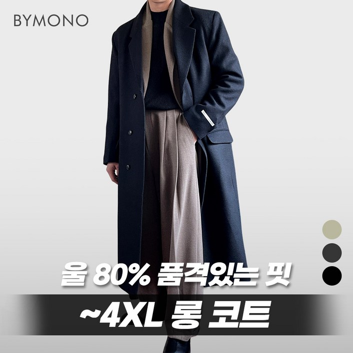 L4XL 바이모노 로이 맥시 울 롱 코트 남자 빅사이즈 아우터 남성 오버핏 겨울 울코트 오트밀 차콜 블랙 L XL 2XL 3XL 4XL L4XL 바이모노 로이 맥시 울 롱 코트 남자 빅사이즈 아우터 남성 오버핏 겨울 울코트 오트밀 차콜 블랙 L XL 2XL 3XL 4XL