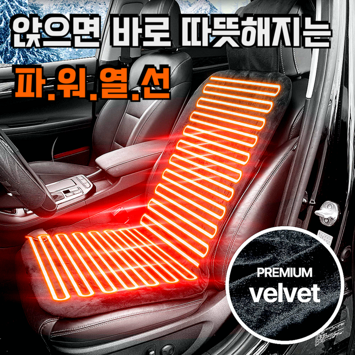 보스카 국산 자동차 열선시트 12v 온열시트 운전석 극세사 자동차 시트커버 보스카 국산 자동차 열선시트 12v 온열시트 운전석 극세사 자동차 시트커버