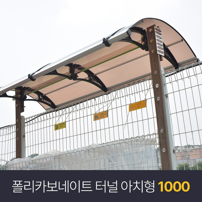 비막이 폴리카보네이트 렉산 터널 아치형 1000x1000 발명특허 명품 비막이 코리아 테라스창문 어닝 차양막 비가림 렉산시공(브라켓 4개 포함된 상품)(시공 별도)