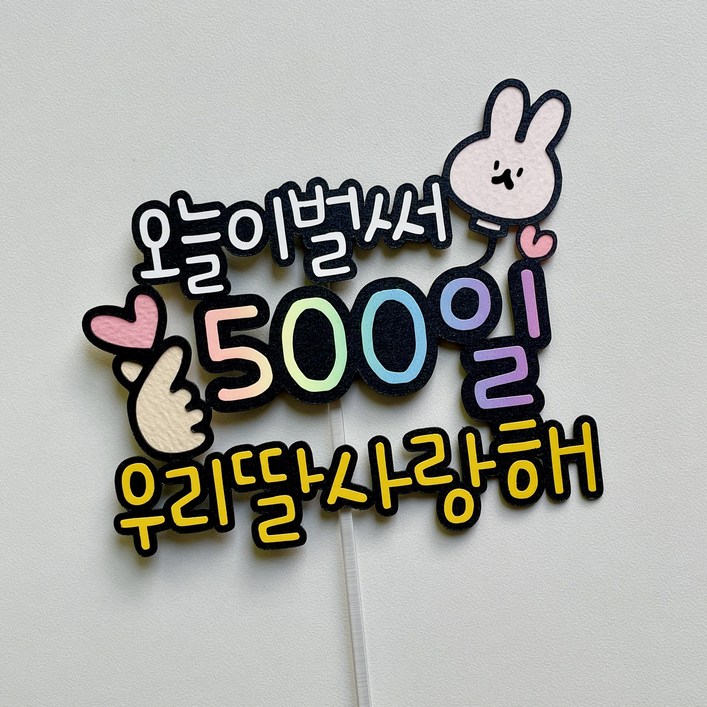 메이제이 500일 기념 파티 데코 축하 소품 촬영 이벤트 파티용품 케이크토퍼 토끼