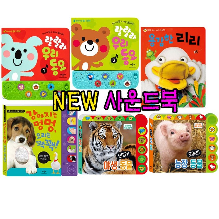 애플비 (애플비)NEW 인기사운드북 6종세트(강력추천)