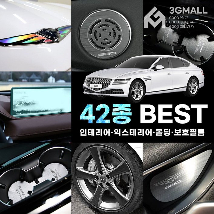 [3G MALL] 제네시스 디올뉴 G80 RG3 튜닝 몰딩 모음전