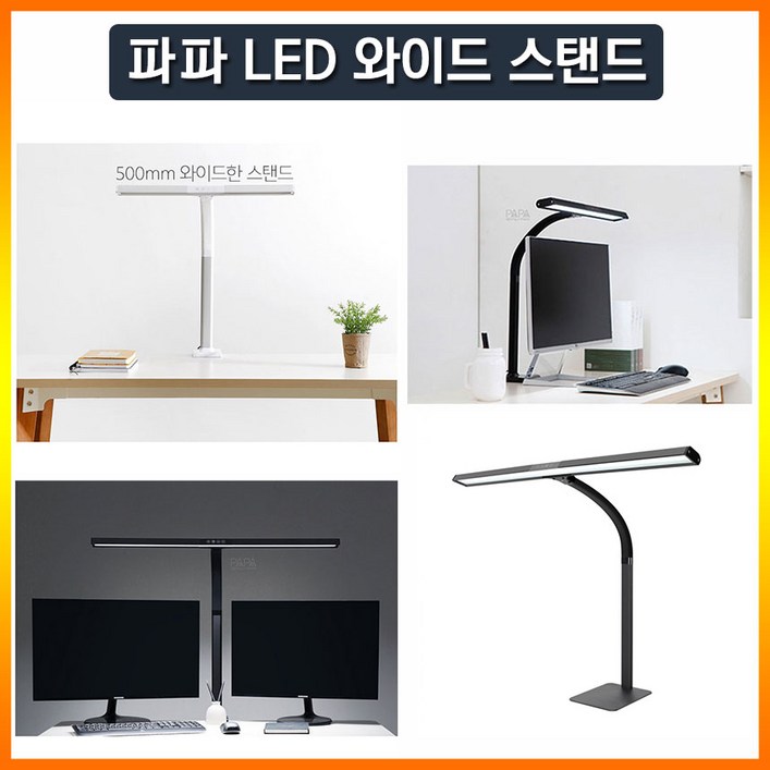 파파 LED 와이드스탠드 500S 800S 800B 책상용 학습용 사무용 탁상용 독서실용 시력보호 각도조절 집게형 스마트 스텐드, 화이트 800B스탠드형
