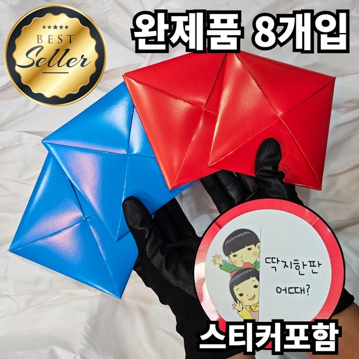 딱지놀이 빨간딱지 파란딱지 딱지세트 4개입 완성품 민속놀이 전통놀이