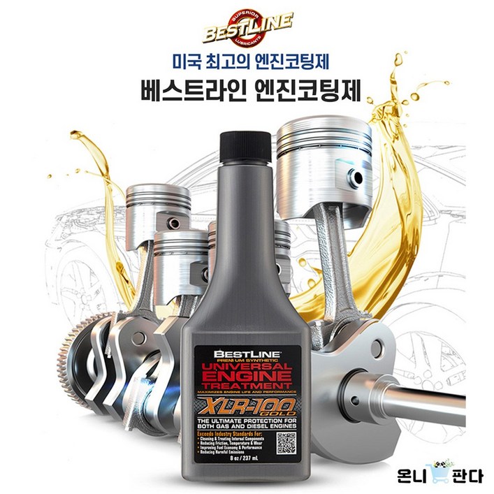[온니판다] TV홈쇼핑 미국최고 베스트라인 엔진코팅제 + 연료첨가제 가솔린용 디젤용 엔진의 수명연장 출력증가 소음감소 연비절감 떨림감소, 디젤/경유, 1세트