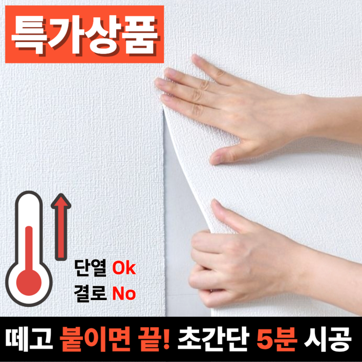 홈앤온 붙이는 벽지 접착식 단열벽지