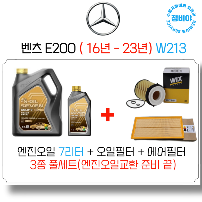 벤츠 E200 가솔린 엔진오일세트  6년  23년 W213, 1개