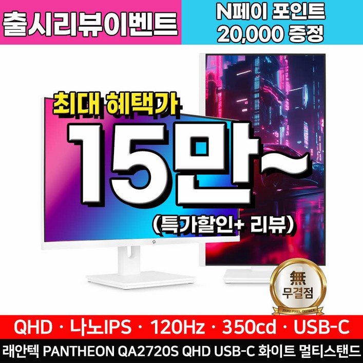 래안텍 래안텍 PANTHEON QA2720S 나노IPS 120 QHD USBC 화이트 멀티스탠드