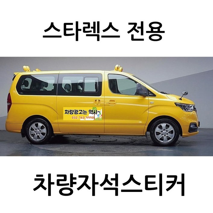 스타렉스 전용 차량자석 차량용 자석 스티커 어린이집 학원 기업 고무자석 자동차 광고 디자인 주문제작, 1개