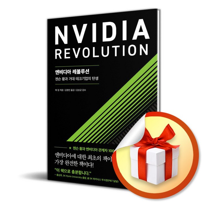 엔비디아 레볼루션 (태 킴 저자) (이엔제이 전용 사 은 품 증 정)