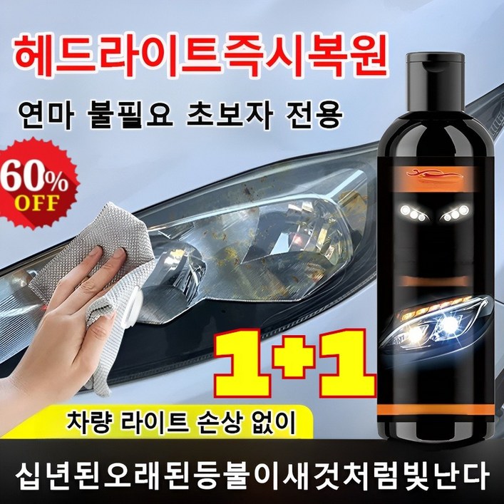1+1 독일기술 자동차 헤드라이트 복원 크림 자동차 앞유리 복원