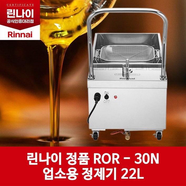 린나이 기름정제기 ROR-30N(22L 탱크 30L)