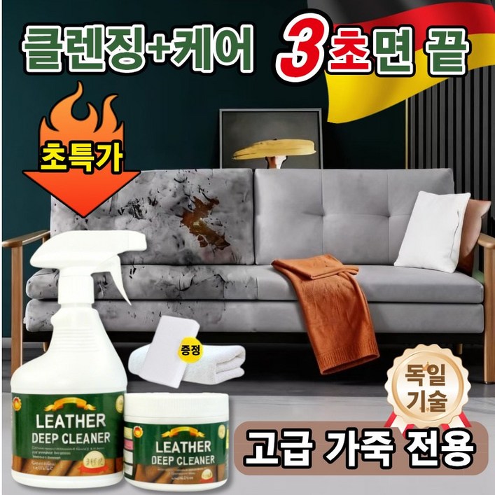 클리너코팅제 코코넛 오일 천연가죽  클리너 고급 소파 광택제 차량 가죽시트 찌든때 제거제 패브릭쇼파 크리너 세트