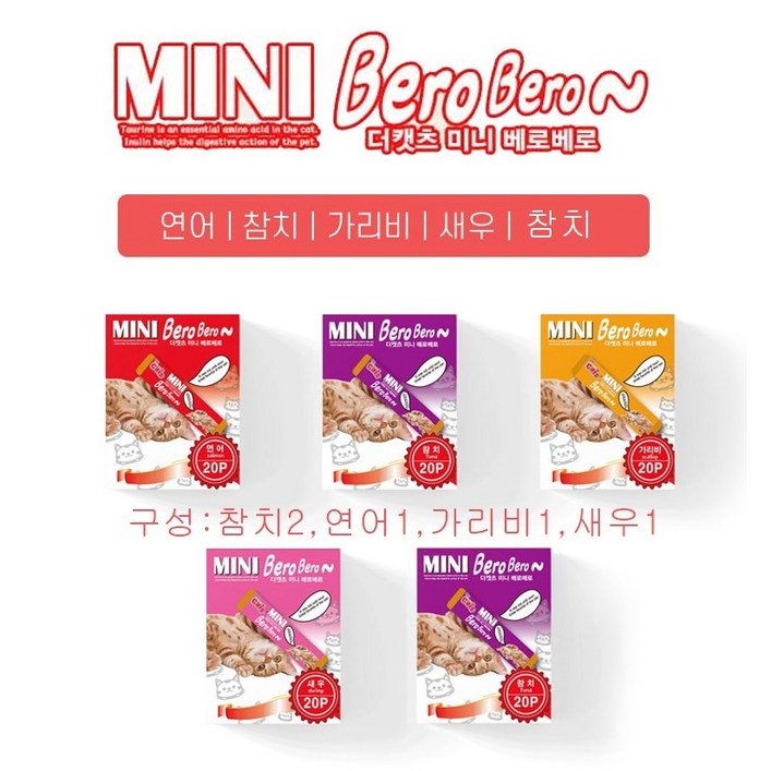 와와펫 더캣츠 미니 베로베로 4가지맛 참치2,연어,닭고기,새우,가리비20p씩100p 와와펫 더캣츠 미니 베로베로 4가지맛 참치2,연어,닭고기,새우,가리비20p씩100p
